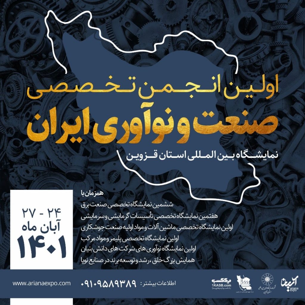 اولین انجمن بین المللی صنعت و نوآوری ایران