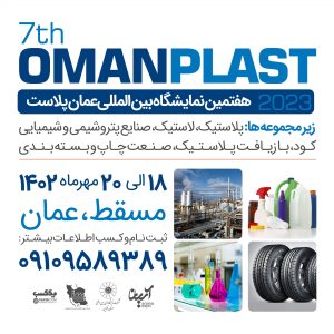 omanplast